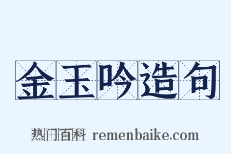 金玉吟造句是什么意思的图片